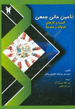 تامین مالی جمعی: کسب و کارهای کوچک و متوسط