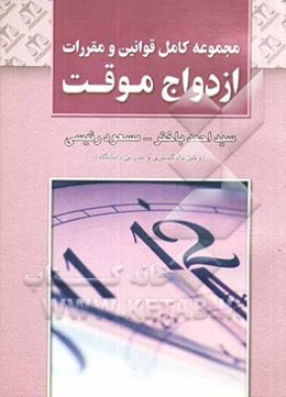 مجموعه کامل قوانین و مقررات ازدواج موقت