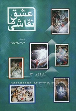 عشق، ما، نقاشی