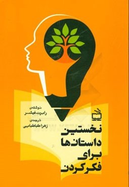 نخستین داستان‌ها برای فکر کردن