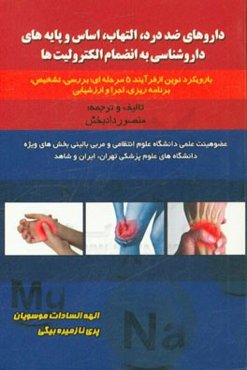 داروهای ضد درد، التهاب، اساس و پایه‌های داروشناسی به انضمام الکترولیت‌ها (با رویکرد نوین از فرایند 5 مرحله‌ای: بررسی، تشخیص، برنامه‌ریزی، اجرا و ارزشی