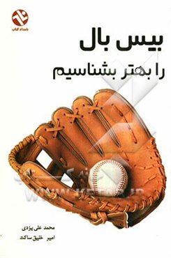 بیس‌بال را بهتر بشناسیم