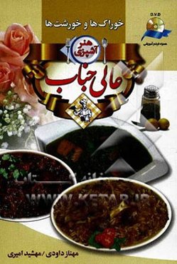 هنر آشپزی عالیجناب: خوراک‌ها و خورشت‌ها