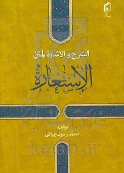 الشرح و الاشاره لمتن الاستعاره