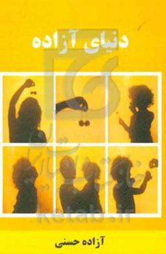 دنیای آزاده