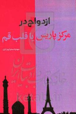 ازدواج در مرکز پاریس یا قلب قم