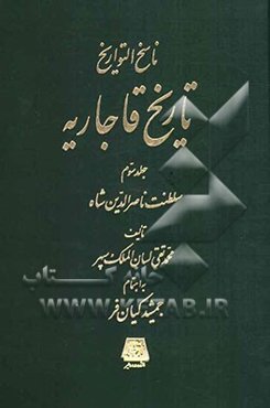 ناسخ التواریخ تاریخ قاجاریه: سلطنت ناصرالدین شاه
