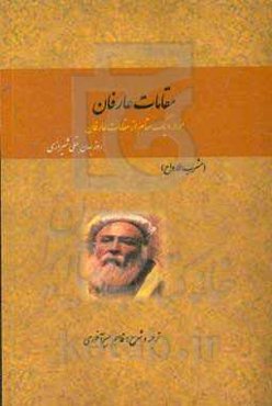 مقامات عارفان: هزار و یک مقام از مقامات عارفان (مشرب‌الارواح)