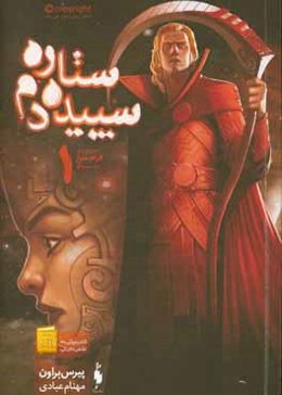 قیام سرخ: ستاره سپیده‌دم (بخش اول)