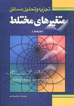 تجزیه و تحلیل مسائل متغیرهای مختلط