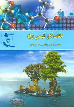 کتاب کار شیمی (1) فصل‌های 2 و 3 ویژه دانش‌آموزان پایه دهم
