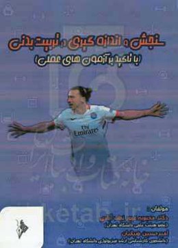 سنجش و اندازه‌گیری در تربیت بدنی با تکیه بر آزمون‌های عملی