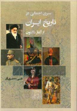 سیری اجمالی در تاریخ ایران از آغاز تاکنون