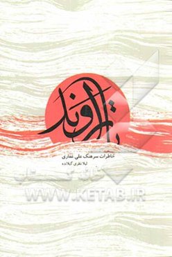 تا اروند (خاطرات سرهنگ علی غفاری)