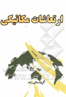 ارتعاشات مکانیکی