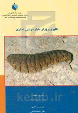 تکثیر و پرورش خیار دریایی تجاری