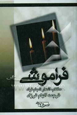 فراموشی: منتخب اشعار شبنم فراه