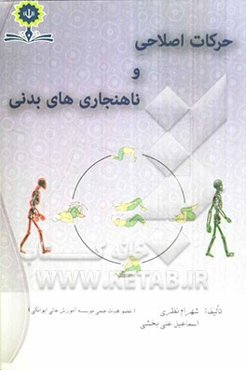 حرکات اصلاحی در ناهنجاری‌های بدنی (همراه با برنامه‌های تمرینات اصلاحی و درمانی)