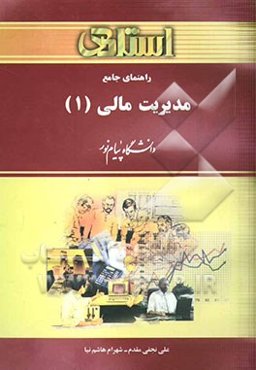 راهنمای جامع مدیریت مالی (1) دانشگاه پیام نور (رشته‌های حسابداری و مدیریت) شامل: یک دوره تدریس ...