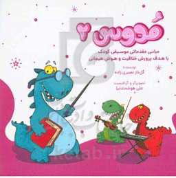 مدوس: مبانی مقدماتی موسیقی کودک با هدف پرورش خلاقیت و هوش هیجانی