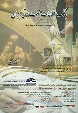 بانک اطلاعات صنعت برق ایران (اطلاعات ستادی - تجاری و موقعیتی صنعت برق)