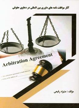 آثار موافقت‌نامه‌های داوری بین‌المللی در دعاوی حقوقی