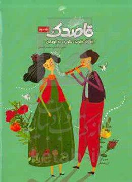 قاصدک: آموزش فلوت ریکوردر به کودکان