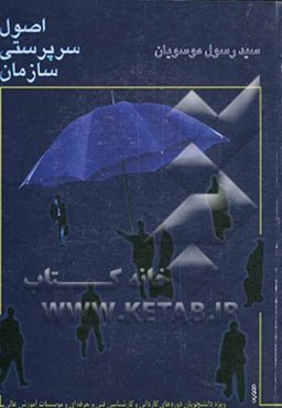 اصول سرپرستی سازمان، قابل استفاده دروس: مدیریت و سرپرستی - اصول سرپرستی و سرپرستی سازمان، مباحث مدیریت و سرپرستی سازمان مشتمل بر: مبانی، مفاهیم، اصول