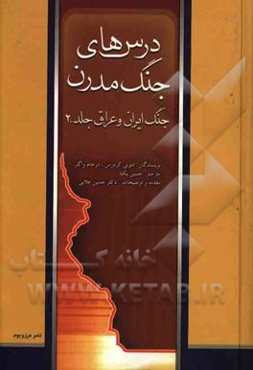 درس‌های جنگ مدرن: جنگ ایران و عراق