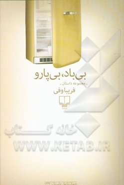 بی‌باد، بی‌پارو