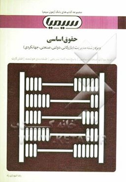 حقوق اساسی: بر اساس کتاب دکتر ارسلان ثابت‌سعیدی