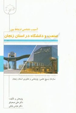 آسیب‌شناسی ارتباط بین صنعت و دانشگاه در استان زنجان