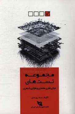 مجموعه تست‌های طبقه‌بندی شده مبانی نظری معماری