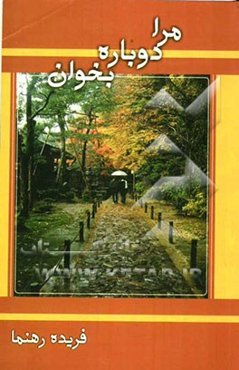 مرا دوباره بخوان