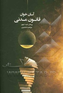 آسان‌خوان قانون مدنی