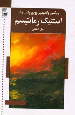 استتیک رمانتیسم: سخن پیرامون رمانتیسم از دیدگاه درک مادی تاریخ