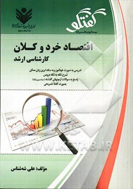 اقتصاد خرد و کلان: تدریس به صورت خودآموز و به ساده‌ترین زبان ممکن، شرح نکته به نکته دروس، سوالات طبقه‌بندی شده، پاسخ به سوالات آزمون‌های گذشته