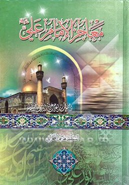 معاجز الامام علی (ع)