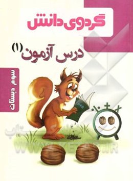 درس‌آزمون (1) سوم دبستان