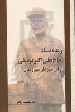 حاج‌علی اکبر توفیقی اولین شهردار شهر زنگان: مروری بر وقایع سال‌های 1325 - 1324 شمسی در آذربایجان ...