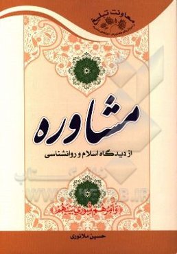مشاوره از دیدگاه اسلام و روانشناسی