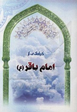 کراماتی از امام باقر (ع)