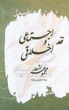 مجموعه اشعار (نقد اجتماعی و اخلاقی)