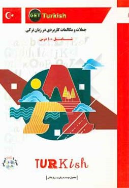 جملات و مکالمات کاربردی در زبان ترکی