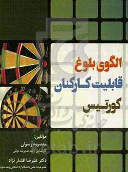 الگوی بلوغ قابلیت کارکنان کورتیس