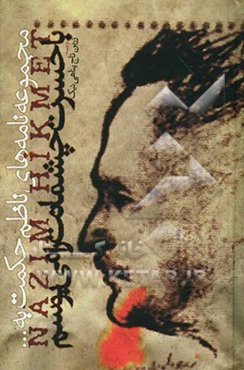 چشمانت را با حسرت می‌بوسم: نامه‌های ناظم حکمت به پسرش محمد