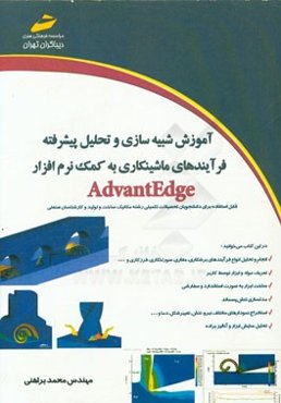 آموزش شبیه‌سازی و تحلیل پیشرفته فرآیندهای ماشینکاری به کمک نرم‌افزار AdvantEdge
