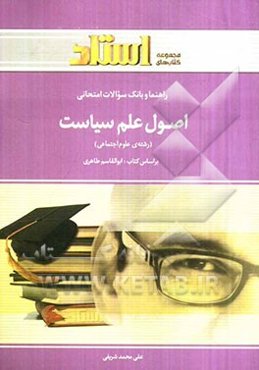 راهنما و بانک سوالات امتحانی اصول علم سیاست (رشته علوم اجتماعی) شامل: خلاصه‌ی فصل و نکات مهم کتاب ...