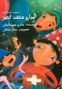 آیدای شگفت‌انگیز