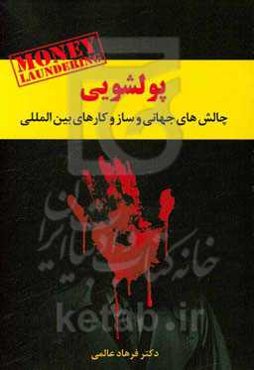پولشویی: چالش‌های جهانی و ساز و کارهای بین‌المللی